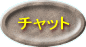 �`���b�g