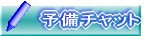 �\���`���b�g 